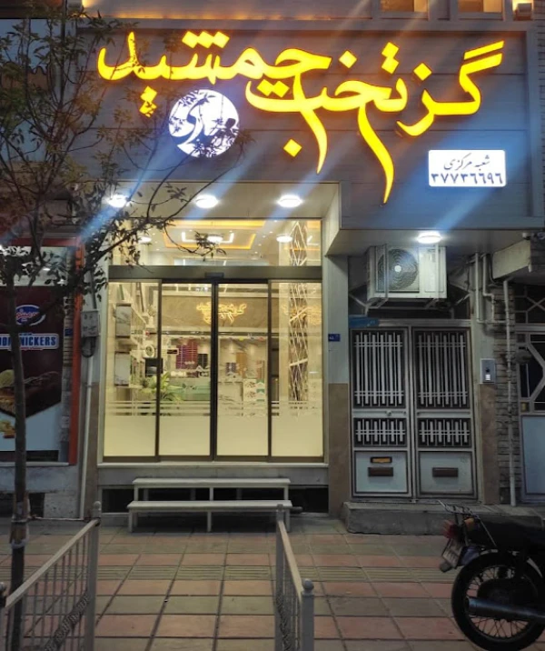 گز تخت جمشید قم