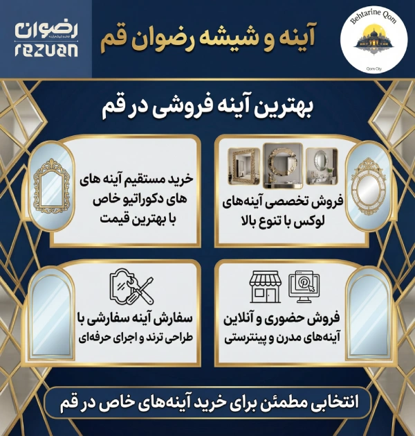 آينه و شیشه رضوان قم