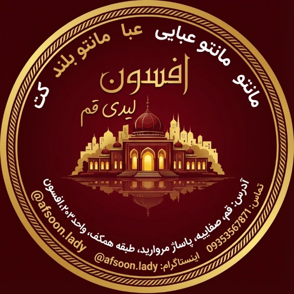 افسون لیدی قم