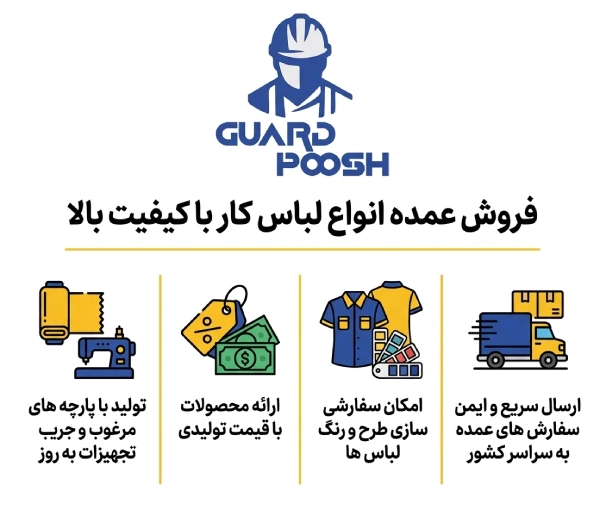 تولیدی لباس کار گاردپوش