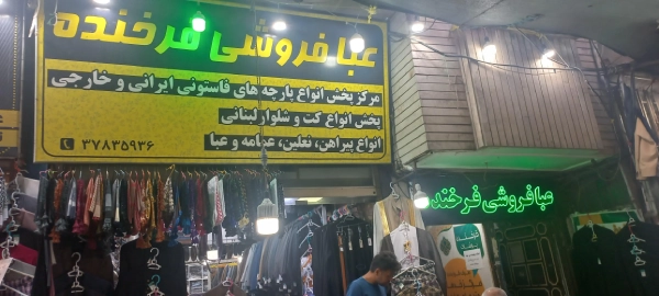 عبا فروشی فرخنده