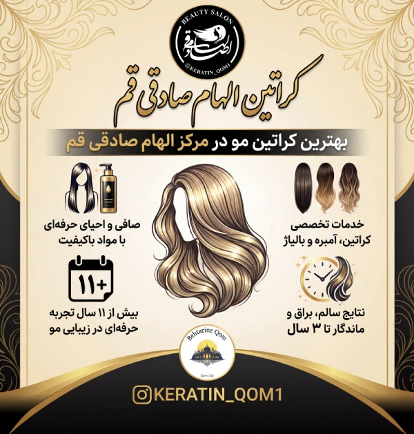 کراتین الهام صادقی قم