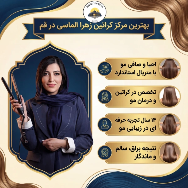 کراتین زهرا الماسی قم