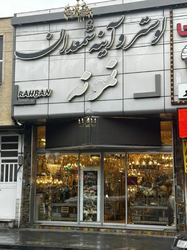 لوستر و آینه و شمعدان نمونه