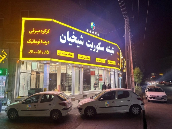 شیشه سکوریت شیخیان قم