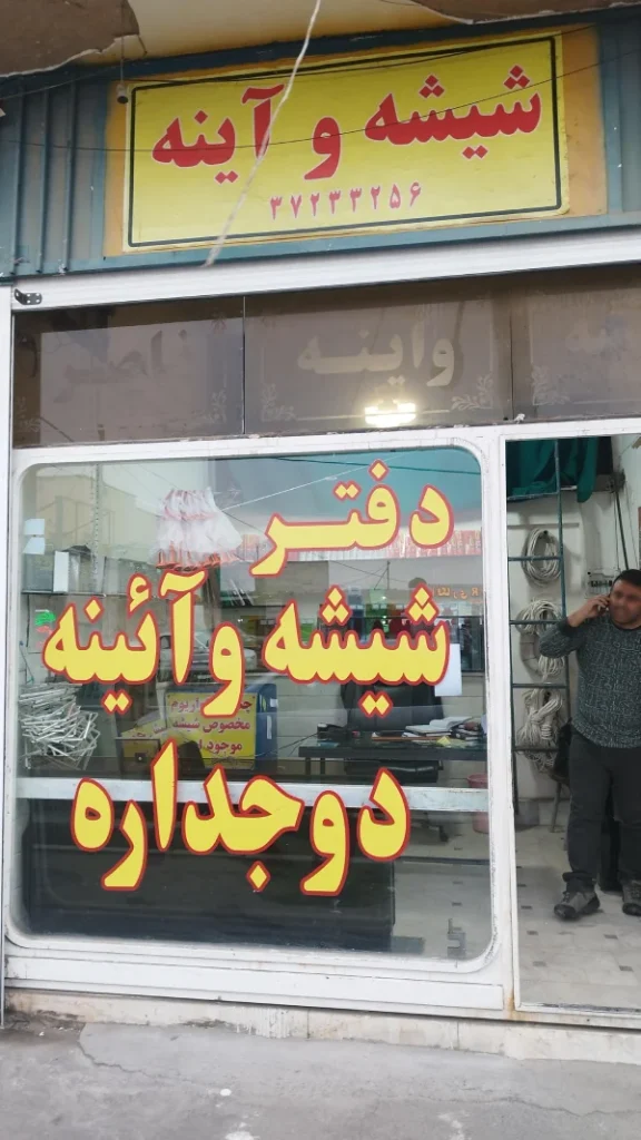 شیشه بری ناصر قم