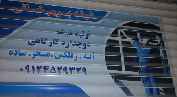 شیشه بری خانی