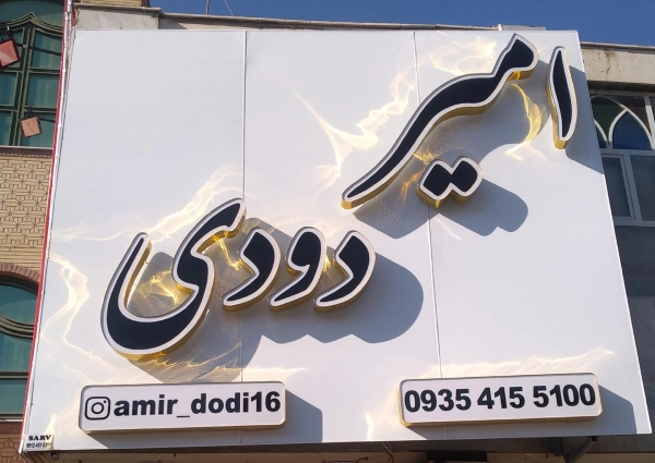 شیشه دودی امیر دودی قم