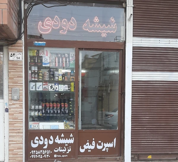 شیشه دودی فیض قم