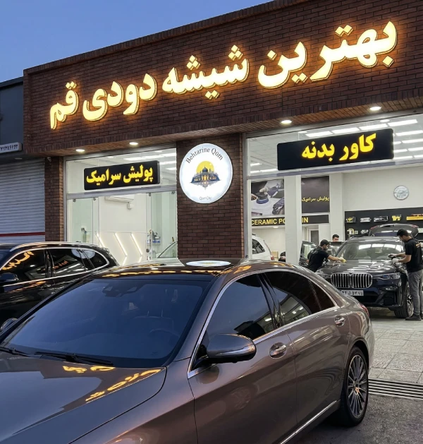 بهترین شیشه دودی قم