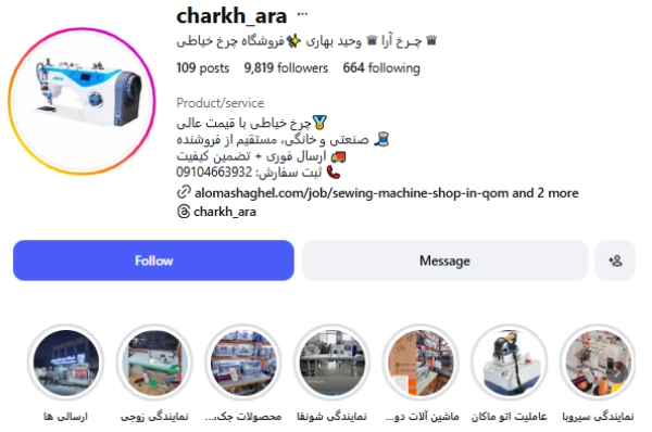 پیج اینستاگرام فروشگاه چرخ خیاطی چرخ آرا قم