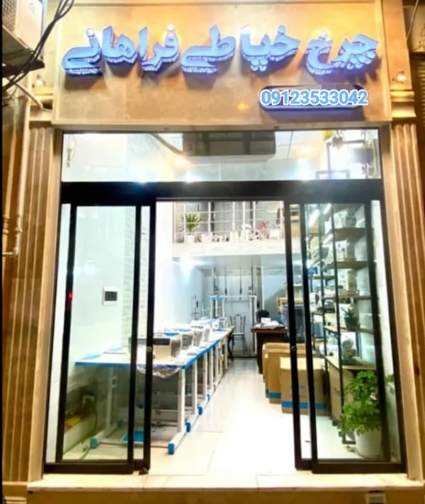 فروشگاه چرخ خیاطی فراهانی قم