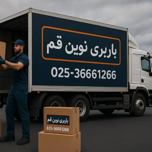 باربری نوین قم