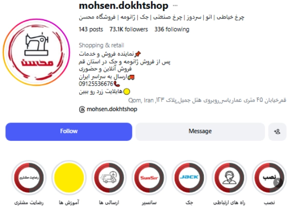 پیج اینستاگرام فروشگاه چرخ خیاطی محسن قم