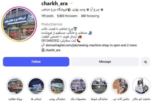 پیج اینستاگرام فروشگاه چرخ خیاطی چرخ آرا قم