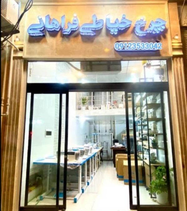 فروشگاه چرخ خیاطی فراهانی قم