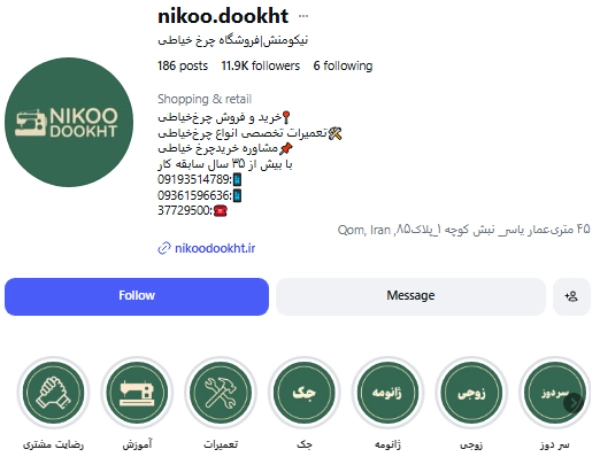 پیج اینستاگرام فروشگاه چرخ خیاطی نیکومنش قم