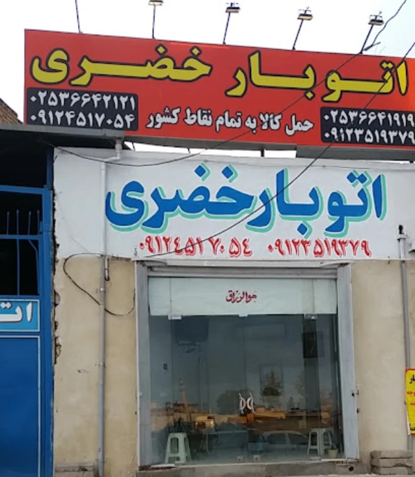 باربری خضری قم