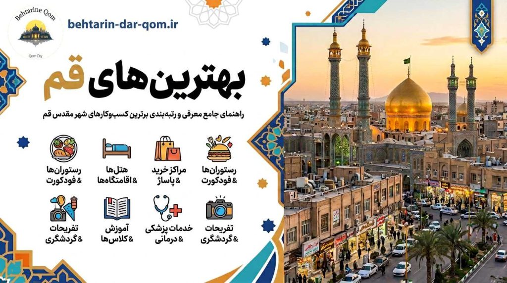 بهترین در قم