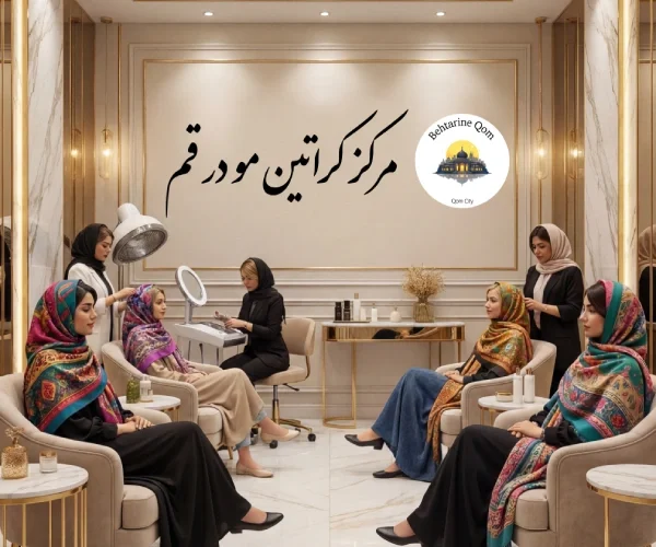 بهترین مرکز کراتین مو در قم