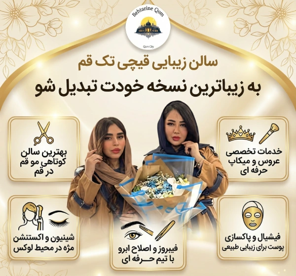 سالن زیبایی قیچی تک قم