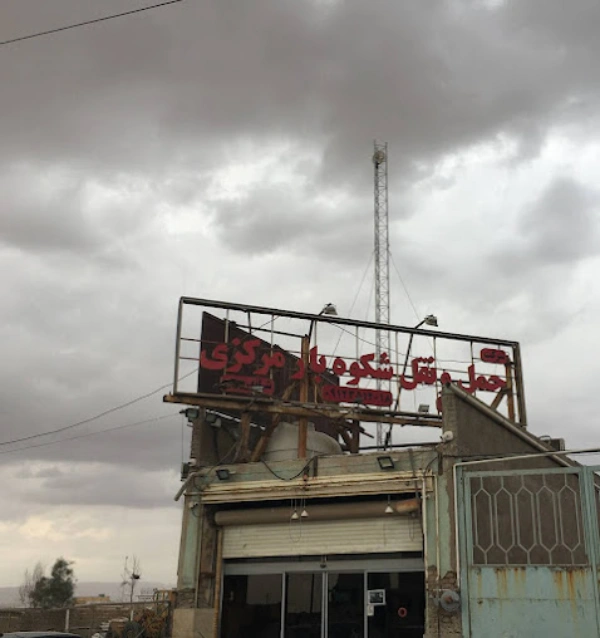 شکوه بار مرکزی قم