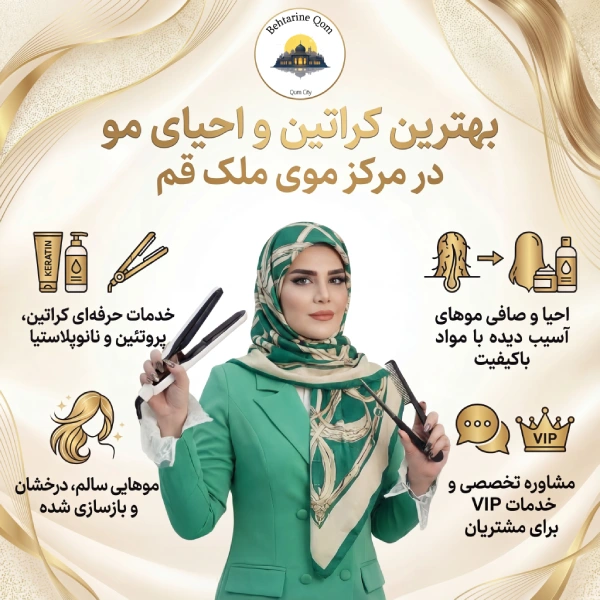 مرکز کراتین ملک قم