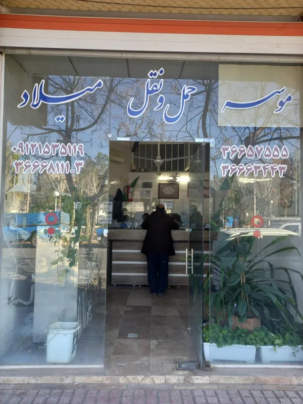 موسسه حمل و نقل میلاد