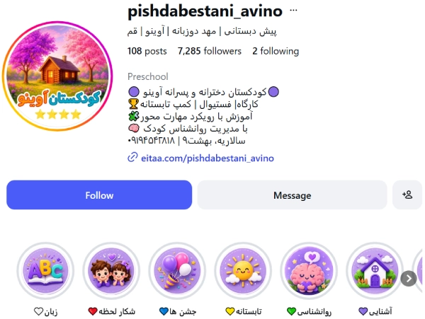 پیج اینستاگرام مهدکودک آوینو قم